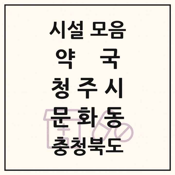 충청북도 청주시 문화동 약국 목록